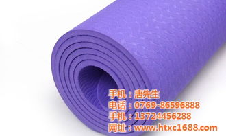 茂名瑜伽垫 和泰鞋材 茂名瑜伽垫批发