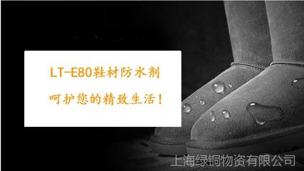 鞋材防水新篇章 LT-E80耐久高效防虹吸飞织鞋面防水剂